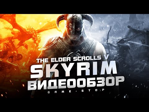 Видео: Обзор The Elder Scrolls V: Skyrim