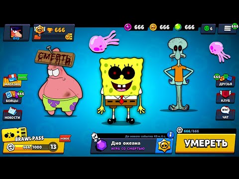 Видео: ГУБКА БОБ СТРАШНЫЙ *СПАНЧ БОБ.EXE* В БРАВЛ СТАРС! SpongeBob ИГРАЕТ В BRAWL STARS! ОБНОВА В БС / DEP