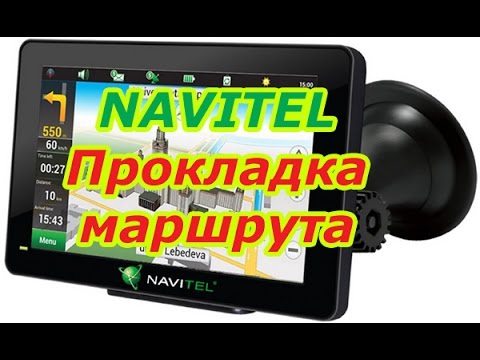 Видео: Автонавигация. Видеоурок: NAVITEL Прокладка маршрута.