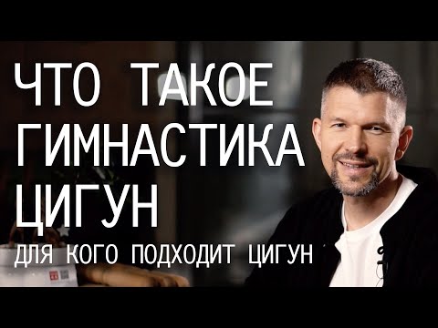 Видео: Что такое цигун | Кому полезна гимнастика цигун, какие приносит результаты | Школа цигун онлайн