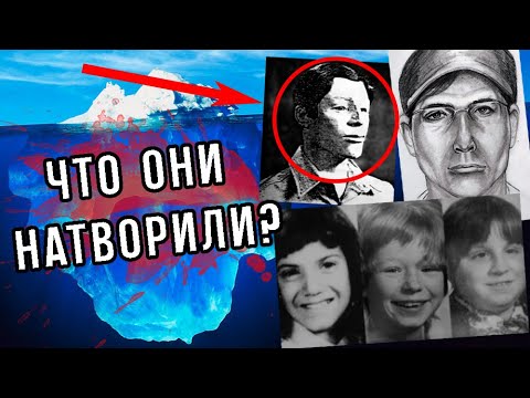Видео: ОБЪЯСНЕНИЕ БОЛЬШОГО АЙСБЕРГА НЕРАСКРЫТЫХ ДЕЛ | Unsolved True Crime Iceberg | Часть 2