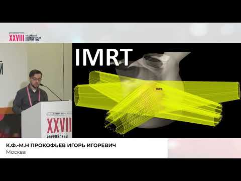 Видео: Выбор технологии планирования при лучевой терапии ЗНО молочной железы