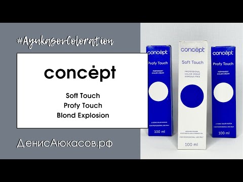 Видео: Concėpt | Soft Touch | Profy Touch | Blond Explosion | Обзор Дениса Аюкасова