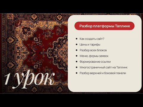Видео: 💬 БЕСПЛАТНЫЙ КУРС ПО ТАПЛИНК 2025: Урок 1 — Разбор платформы Taplink