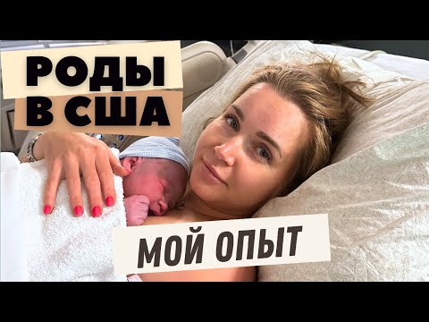 Видео: Роды в США: ОТ и ДО