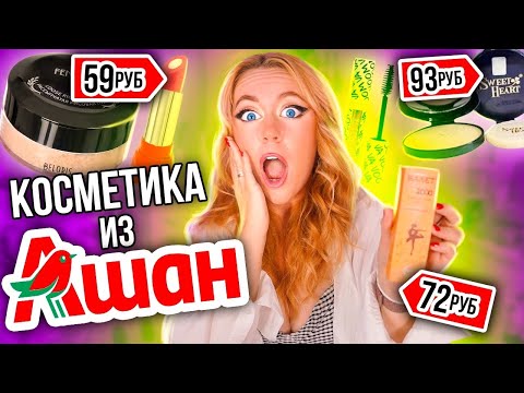 Видео: Скупила Всю КОСМЕТИКУ в АШАНЕ!💄И Сделала ШОК МАКИЯЖ! Спасибо ЧТО ЖИВОЙ!