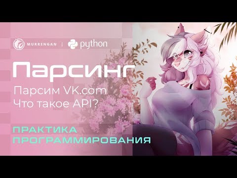 Видео: Парсим данные вконтакте. Что такое API? Программируем на python. Как спарсить данные через API?