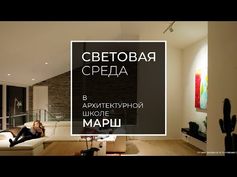 Видео: #cветоваясреда. Лекция Михаила Берзина «Архитектурное освещение в интерьере»