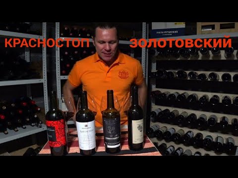 Видео: Красностоп Золотовский от Ведерниковъ / Фанагория АВТОХТОН / Millstream / Винодельня на Садах