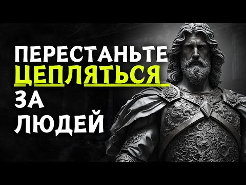 Видео: Искусство КАК ОТДЕЛИТЬСЯ ОТ ЛЮДЕЙ И СИТУАЦИЙ   Стоицизм