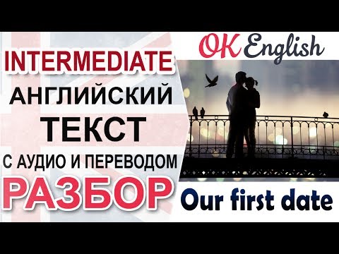 Видео: Our First Date - Наше первое свидание 📘 Intermediate English text | OK English