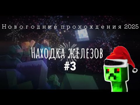 Видео: LP.Новогодние прохождения 2025 #3 (Находка железов