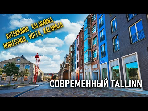 Видео: Современный Таллин в деталях.