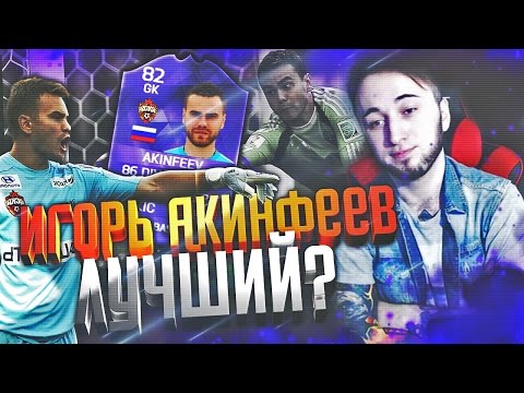 Видео: ИГОРЬ ЛУЧШИЙ?