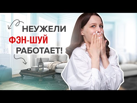 Видео: ФЭН-ШУЙ ДЛЯ ДОМА: 10 Практичных Советов для каждого