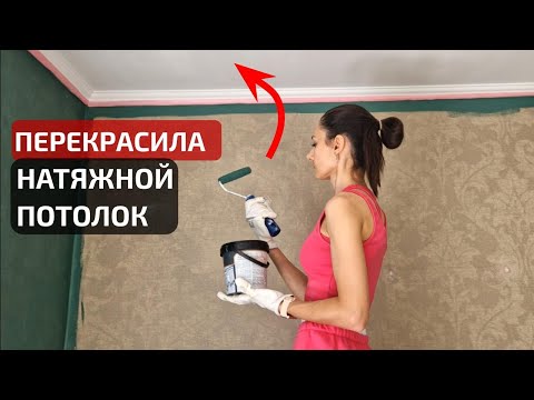 Видео: Ремонт маленькой СПАЛЬНИ ЗА КОПЕЙКИ🔥 Перекраска НАТЯЖНОГО ПОТОЛКА