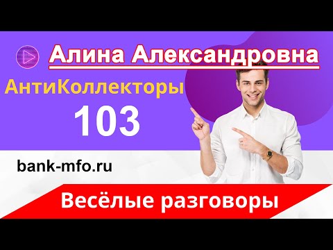 Видео: Разговоры с Коллекторами | Как не Платить Кредит