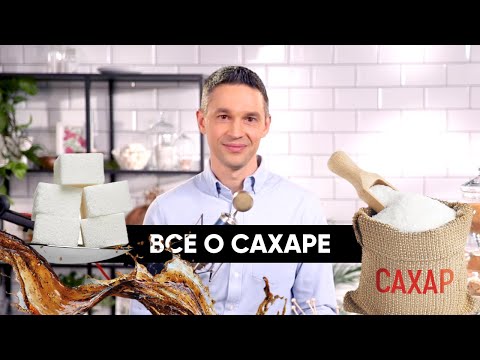 Видео: Все о САХАРЕ | Как побороть зависимость от сладкого | Подкаст