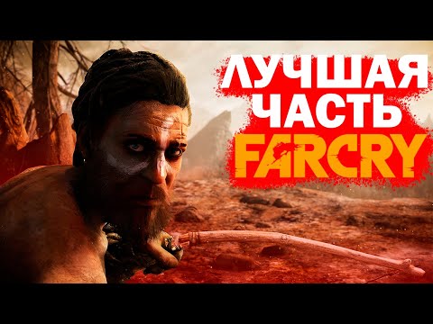 Видео: ПОЧЕМУ FAR CRY PRIMAL - ЛУЧШАЯ ЧАСТЬ СЕРИИ (И ВЫ ОБ ЭТОМ ДАЖЕ НЕ ЗНАЛИ)