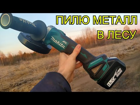 Видео: "Пилю металл в лесу" Аккумуляторная болгарка в деле! Тест АКБ на 8 Ампер