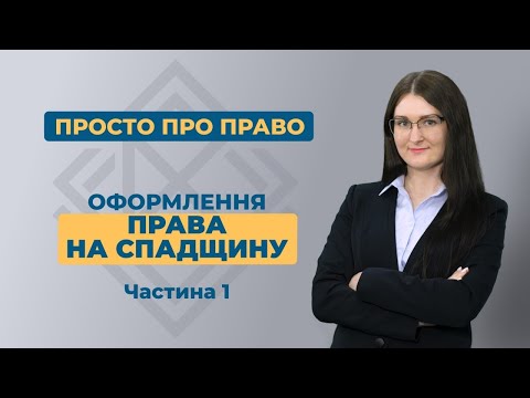 Видео: Прийняття спадщини. Особливості та порядок дій.