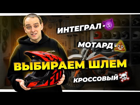 Видео: Как выбрать МОТОШЛЕМ правильно - Все виды шлемов для питбайка, квадроцикла и мотоцикла