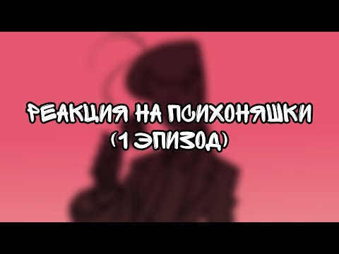 Видео: ПСИХОНЯШКИ 1 ЭПИЗОД | РЕАКЦИЯ