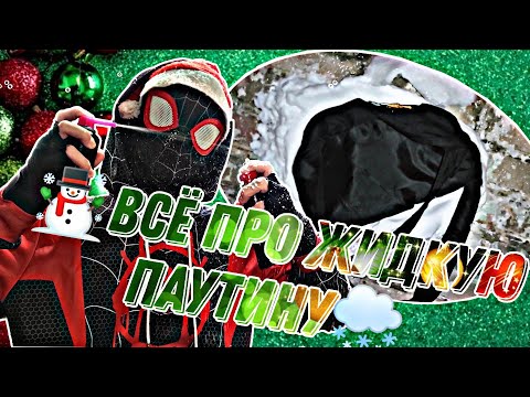 Видео: 🕸🌨ВСЁ ПРО ЖИДКУЮ ПАУТИНУ В 2022❤☃️