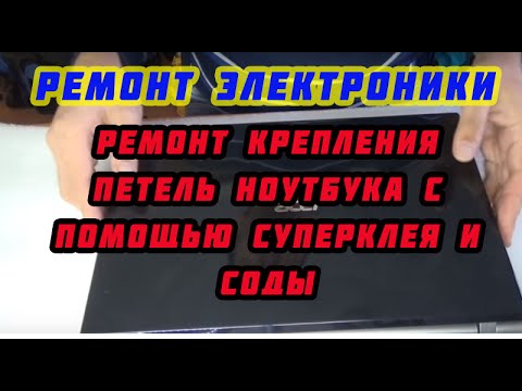 Видео: Ремонт крепления петель ноутбука с помощью суперклея и соды, мой способ.