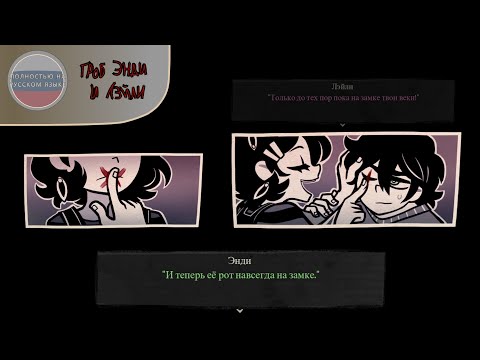 Видео: Кровавая клятва - The Coffin Of Andy And Leyley на русском языке