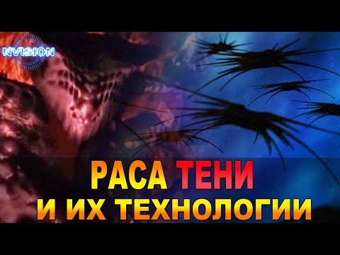 Видео: Раса ТЕНИ и их технологии (Вавилон 5)