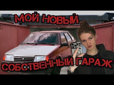 Видео: НОВЫЙ ГАРАЖ😳