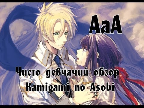 Видео: Чисто Девчачий Обзор: аниме Забавы богов / Kamigami no Asobi [TarelkO]