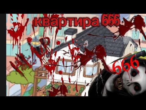 Видео: Квартира 666 😨😰 3 серия ” Куклы„