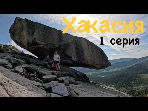 Видео: Хакасия 1 с. на автодоме, 06.2024