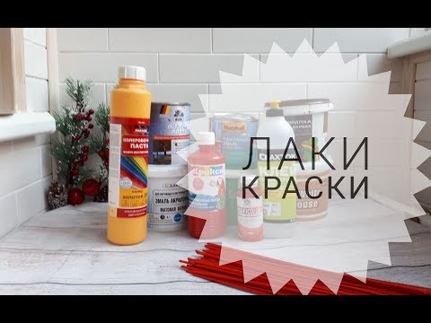 Видео: Лак и краски