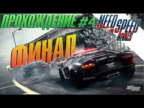 Видео: ФИНАЛ - Прохождение Need For Speed: Rivals #4