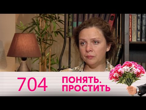 Видео: Понять. Простить | Выпуск 704