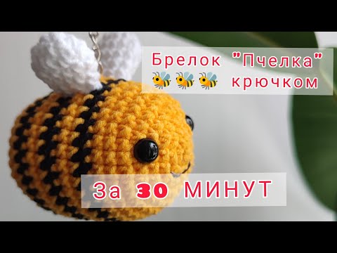 Видео: Игрушка крючком "Пчелка" 🐝🐝🐝