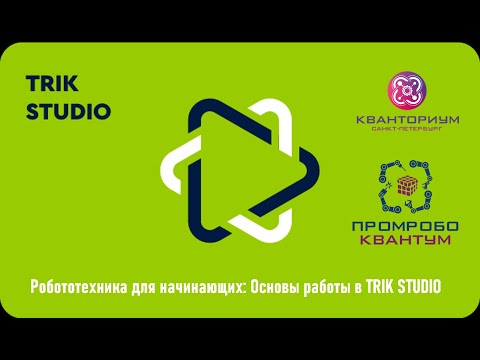 Видео: Робототехника в Trik Studio. Урок 2