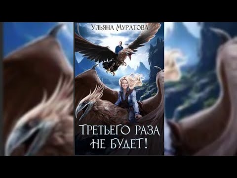 Видео: Муратова Ульяна - Жена целителя 01. Третьего раза не будет