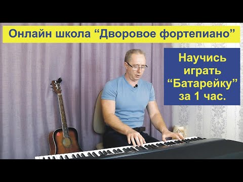 Видео: Онлайн школа   "Дворовое фортепиано"