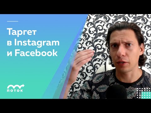 Видео: Таргетированная реклама в Инстаграме и Фейсбуке — как настраивать и вести? Пошаговая инструкция