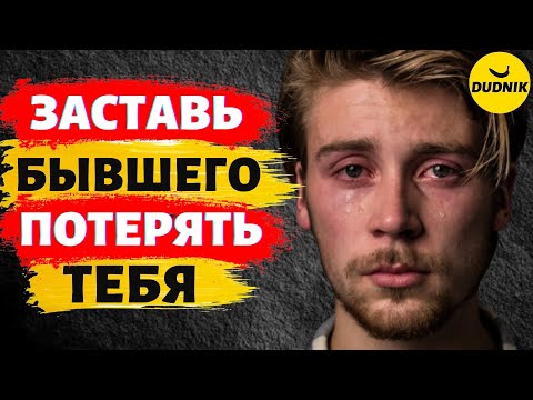 Видео: Заставь Бывшего Тебя Потерять и Тогда Он  Захочет Тебя Вернуть!