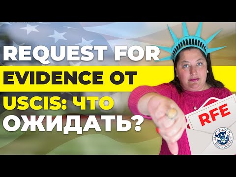 Видео: Request for Evidence (RFE) от USCIS: Чего ожидать и как отвечать?