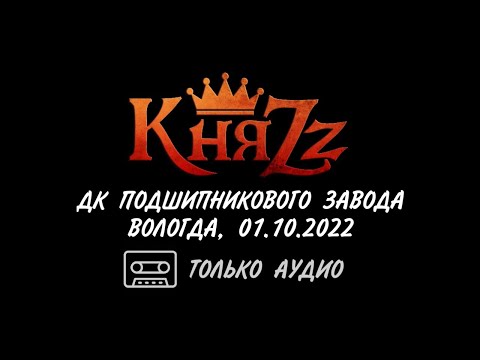 Видео: КняZz (концерт) - 1 октября 2022 - ДК Подшипникового завода, Вологда (только аудио)