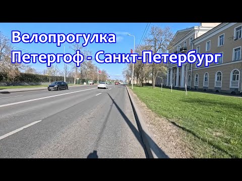 Видео: Велосипедная прогулка Петергоф – Санкт-Петербург