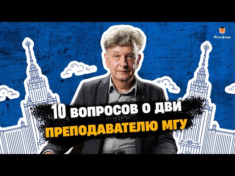 Видео: 10 вопросов о ДВИ МГУ | Как поступить в МГУ в 2021 году
