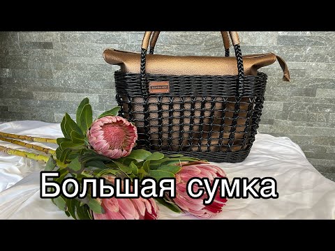 Видео: Tasche/Handarbeit/ручная работа /сумка /бумажная лоза