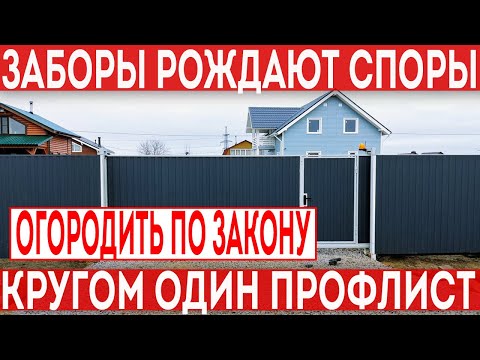 Видео: Строительство забора из профлиста может обернуться скандалом. Забор между соседями по закону.